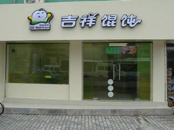 吉祥馄饨加盟