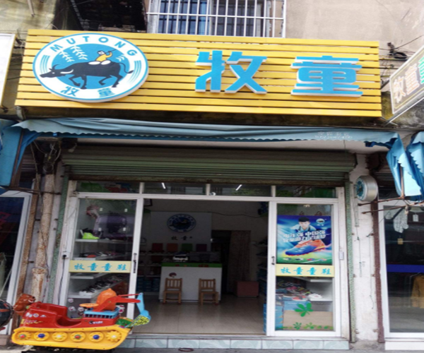 牧童童鞋加盟门店