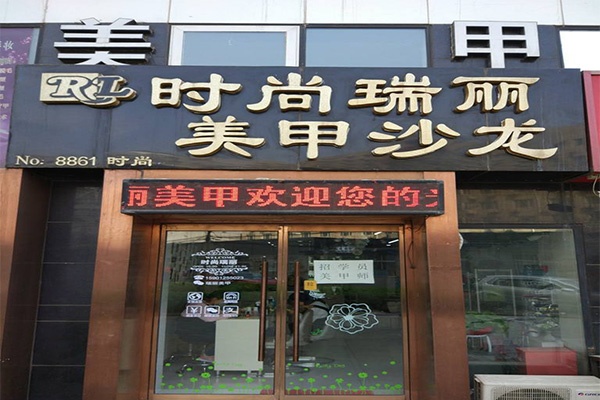 时尚瑞丽美甲加盟门店