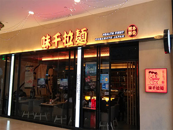 味千拉面店