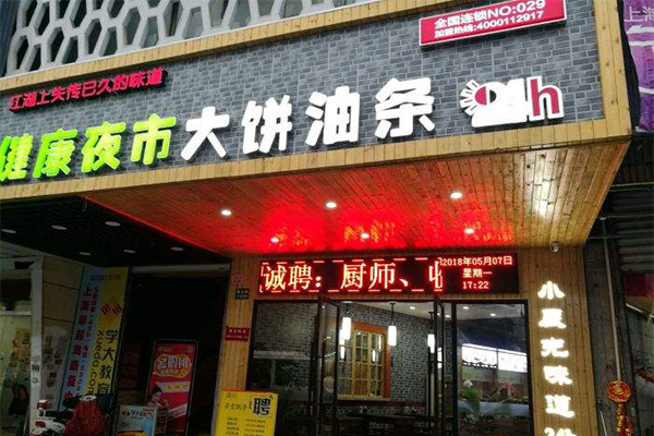 健康夜市大饼油条加盟门店