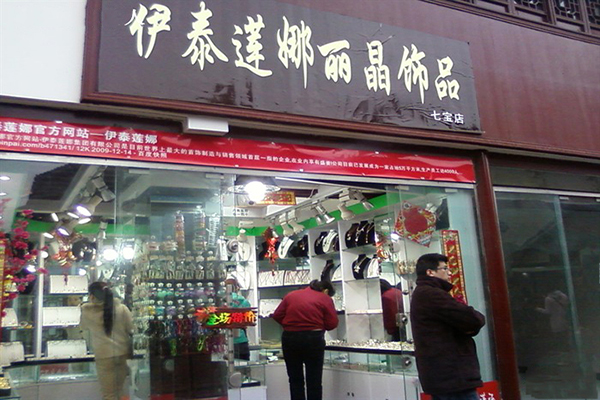 伊泰莲娜加盟门店