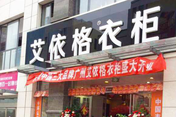 艾依格衣柜加盟门店