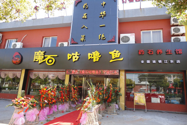 魔石咕噜鱼加盟费
