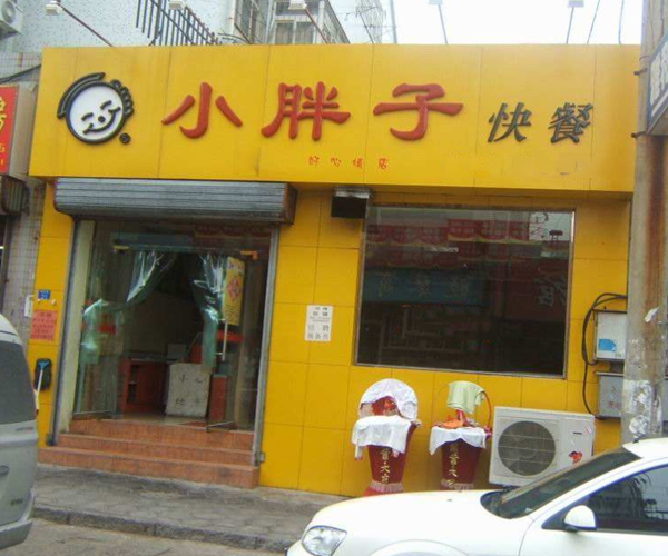 小胖子快餐加盟门店