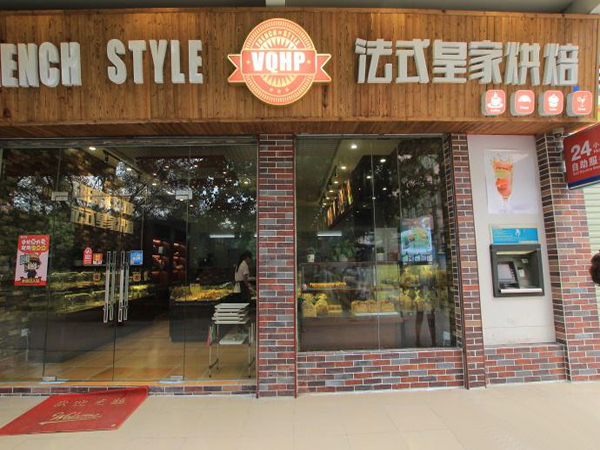 法式皇家烘培加盟门店