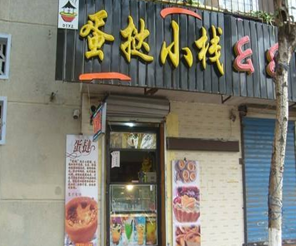 蛋挞小栈加盟门店