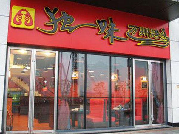 独一味万州烤鱼