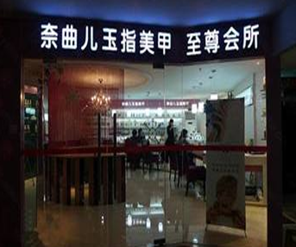 奈曲儿加盟门店