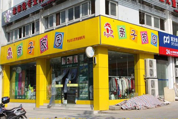 亲子家园加盟门店