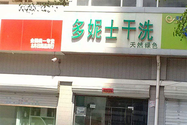 多妮士