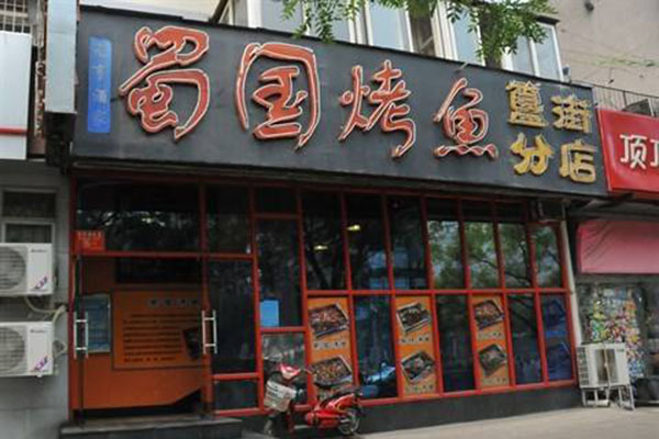 蜀国烤鱼店加盟门店