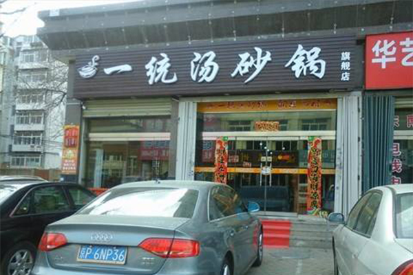 一统汤砂锅