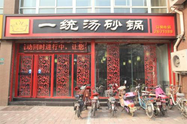 一统汤砂锅