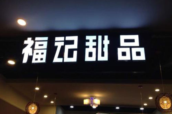 福记甜品加盟费