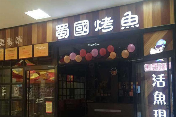 蜀国烤鱼加盟门店