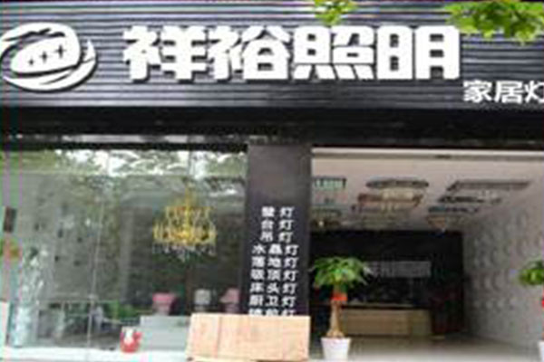 祥裕照明灯饰