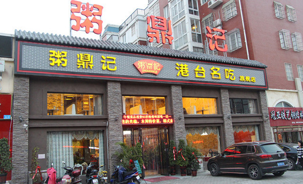 粥鼎记加盟门店