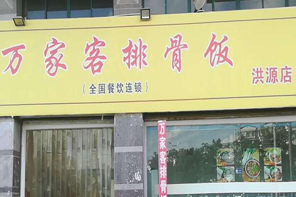 万家客排骨饭加盟门店