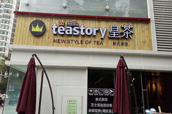皇茶teastory加盟门店