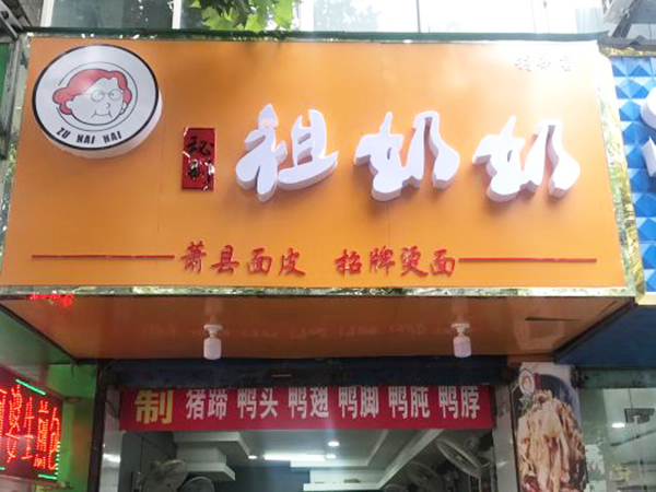 祖奶奶卷面皮加盟门店