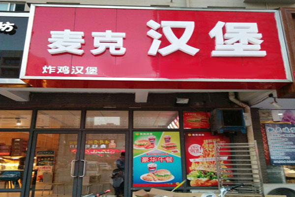 麦克汉堡加盟门店