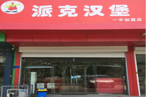 派克汉堡店