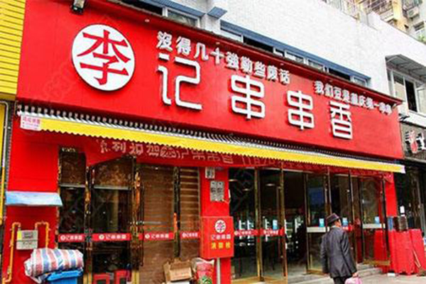 重庆李记串串加盟门店