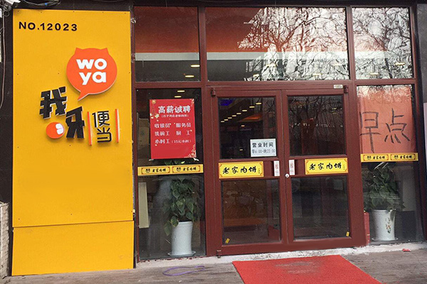 我呀便当加盟门店