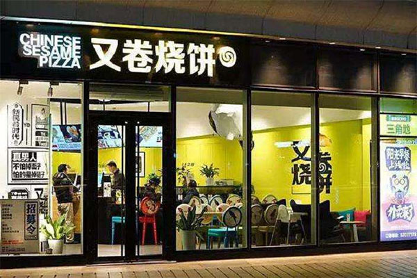 又卷烧饼加盟门店