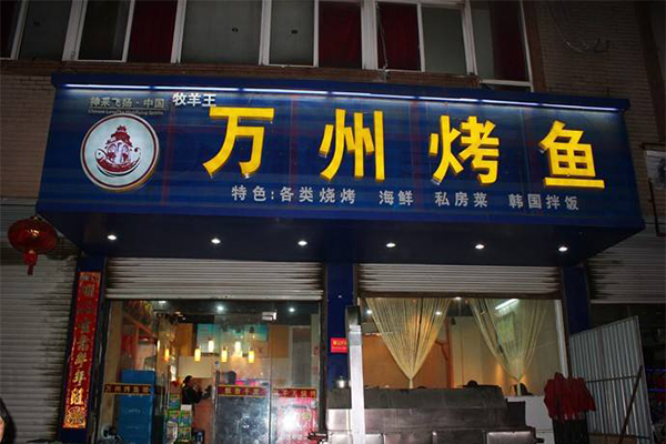 万州烤鱼加盟门店