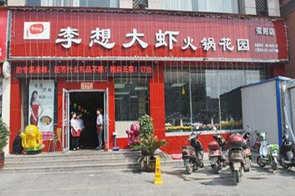 李想大虾加盟门店