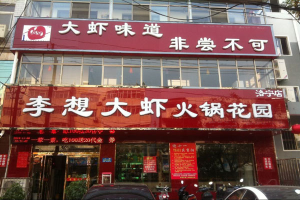 李想大虾加盟门店