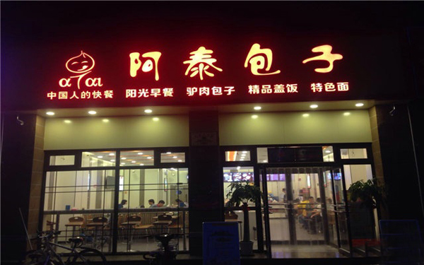 阿泰包子加盟门店