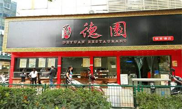 德园包子
