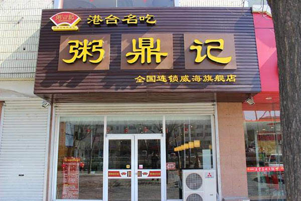 粥鼎记加盟门店