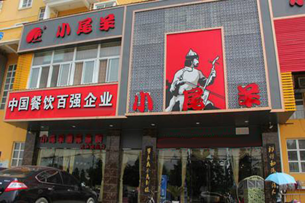 小尾羊火锅加盟门店