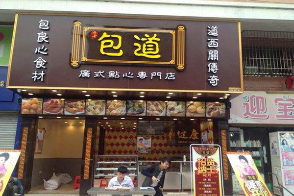 包道点心加盟门店