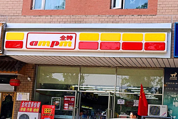 全时便利店