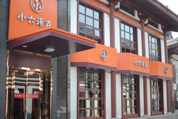 小六汤包加盟门店