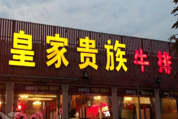 皇家贵族牛排加盟门店