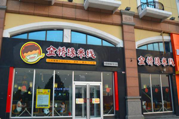 金桥缘米线加盟门店