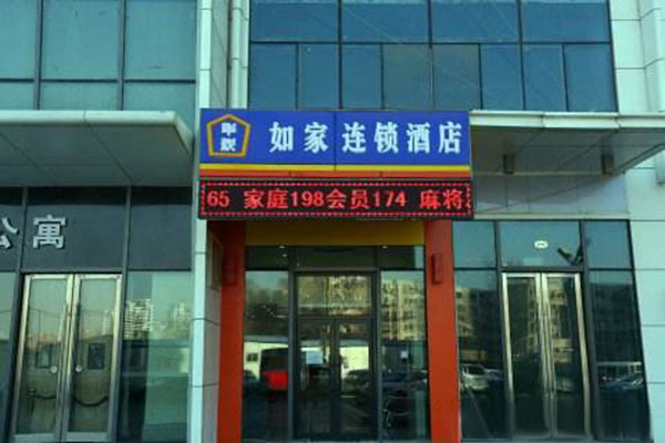 如家连锁酒店加盟费