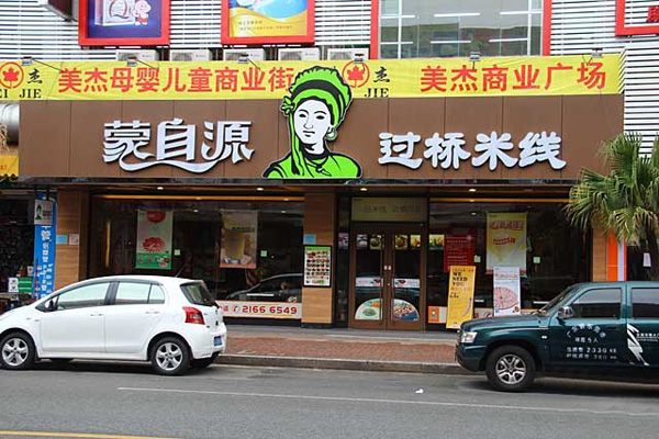 蒙自源米线