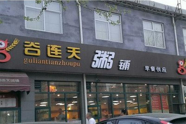 谷连天粥铺加盟门店