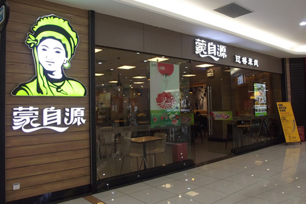 蒙自源米线