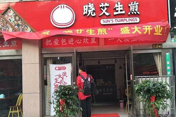 晓艾生煎加盟门店