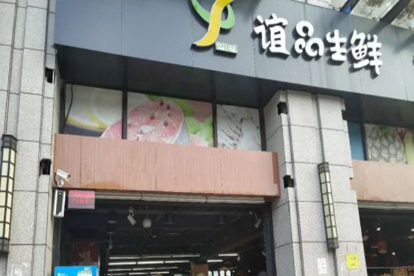 谊品生鲜加盟门店