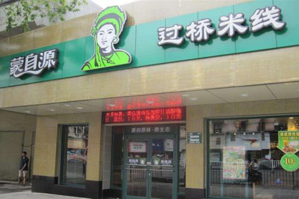 蒙自源米线