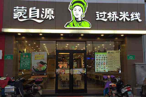 蒙自源米线